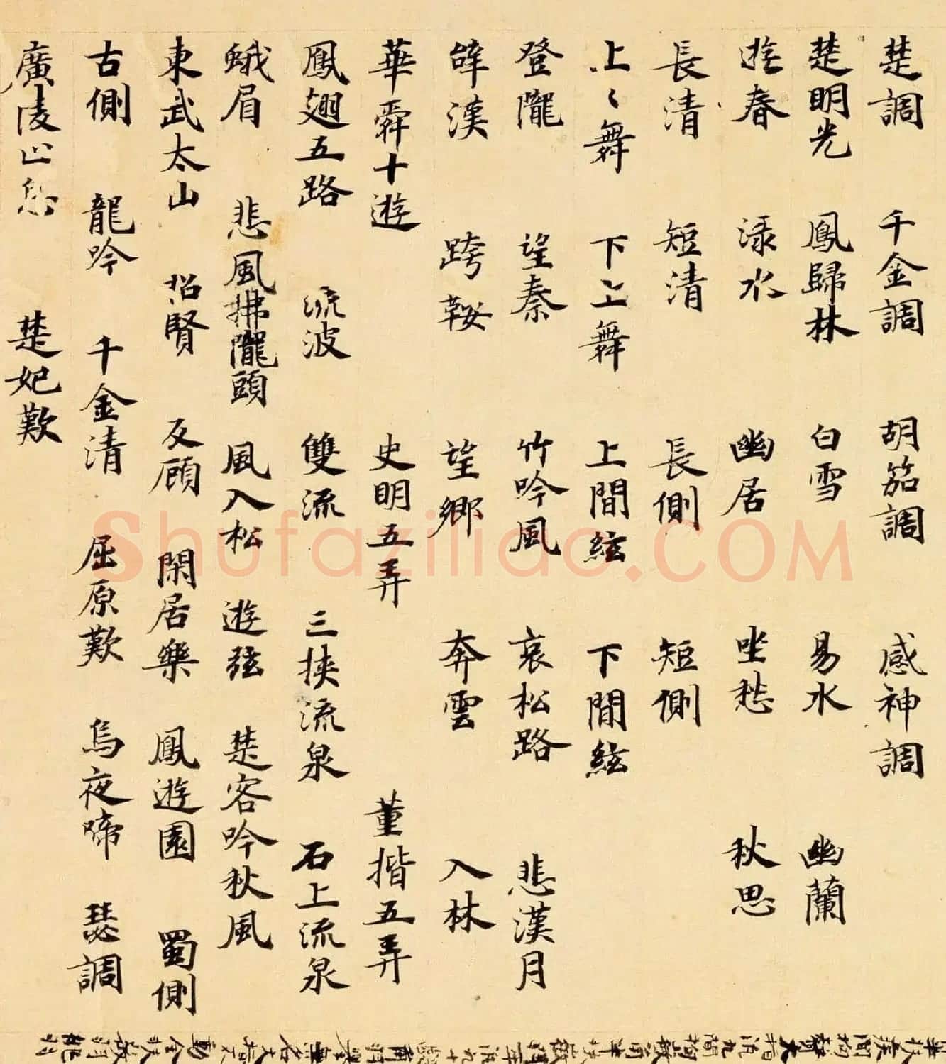 唐代楷书书法墨迹《碣石调幽兰第五》 | 毛笔书法作品
