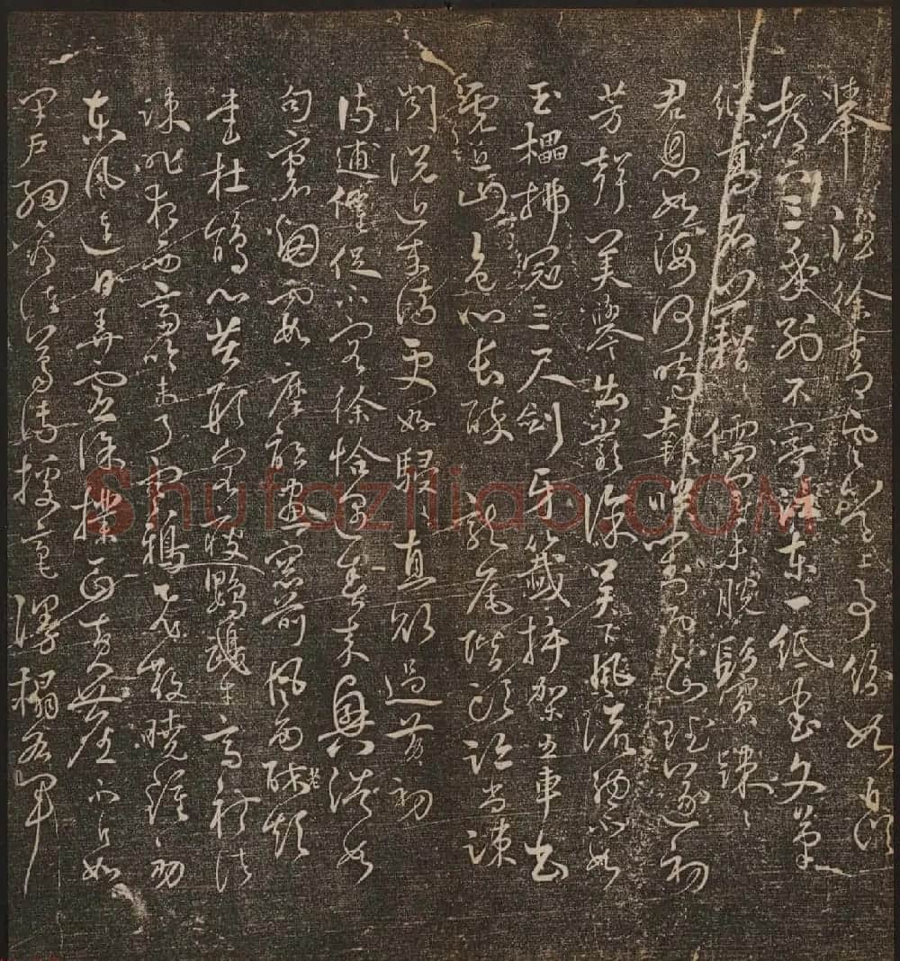 文徵明辑书法碑帖《停云馆帖》卷第十 | 书法碑帖