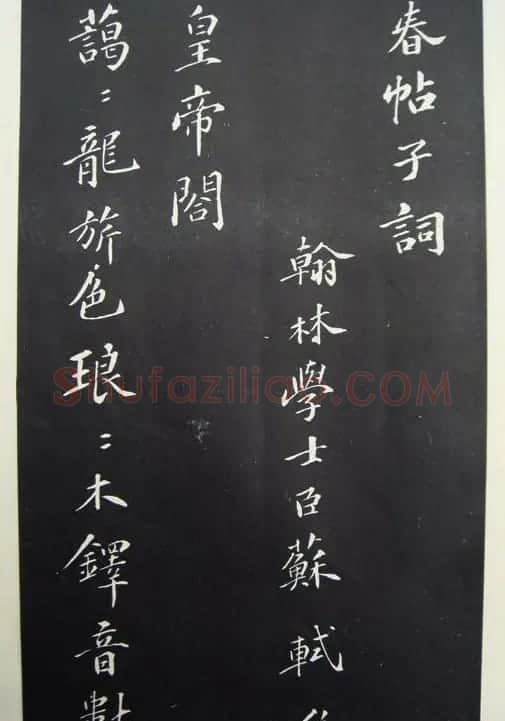 苏轼行书欣赏《春帖子词》 | 软笔书法作品