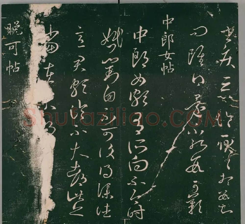 明代石刻本《二王帖》卷二王羲之行草书帖 | 名家书法作品精选