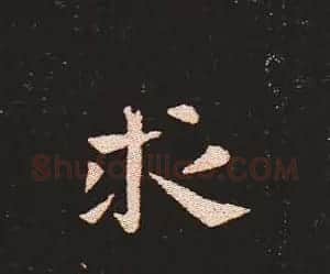 楷书艺术的鼻祖:钟繇《宣示表》单字帖 | 软笔楷书字帖