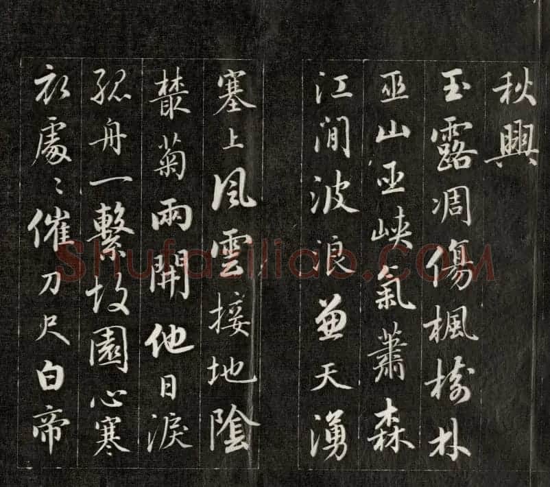 成亲王行书欣赏《杜甫秋兴诗》拓本 | 书法作品欣赏