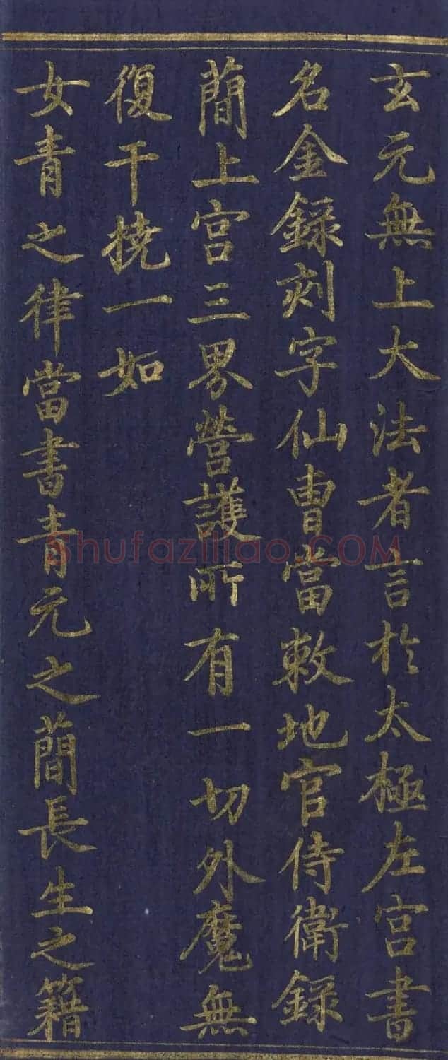 道教长春派创始人刘渊然金字《三元妙经序》 | 书法作品鉴赏