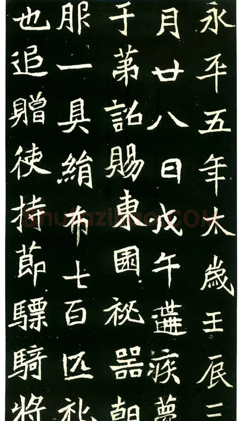 历代碑帖珍品《六朝墓志三种》高清本 | 书法碑帖