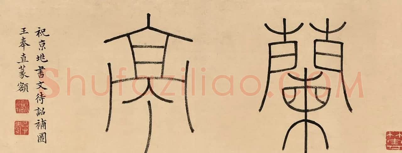 祝允明行书《兰亭序》文徵明补图 | 兰亭集序