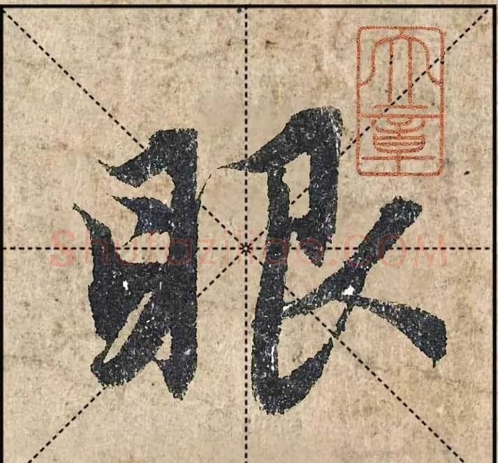 1.9亿赵孟頫《心经》高清单字米格版 | 软笔行书字帖