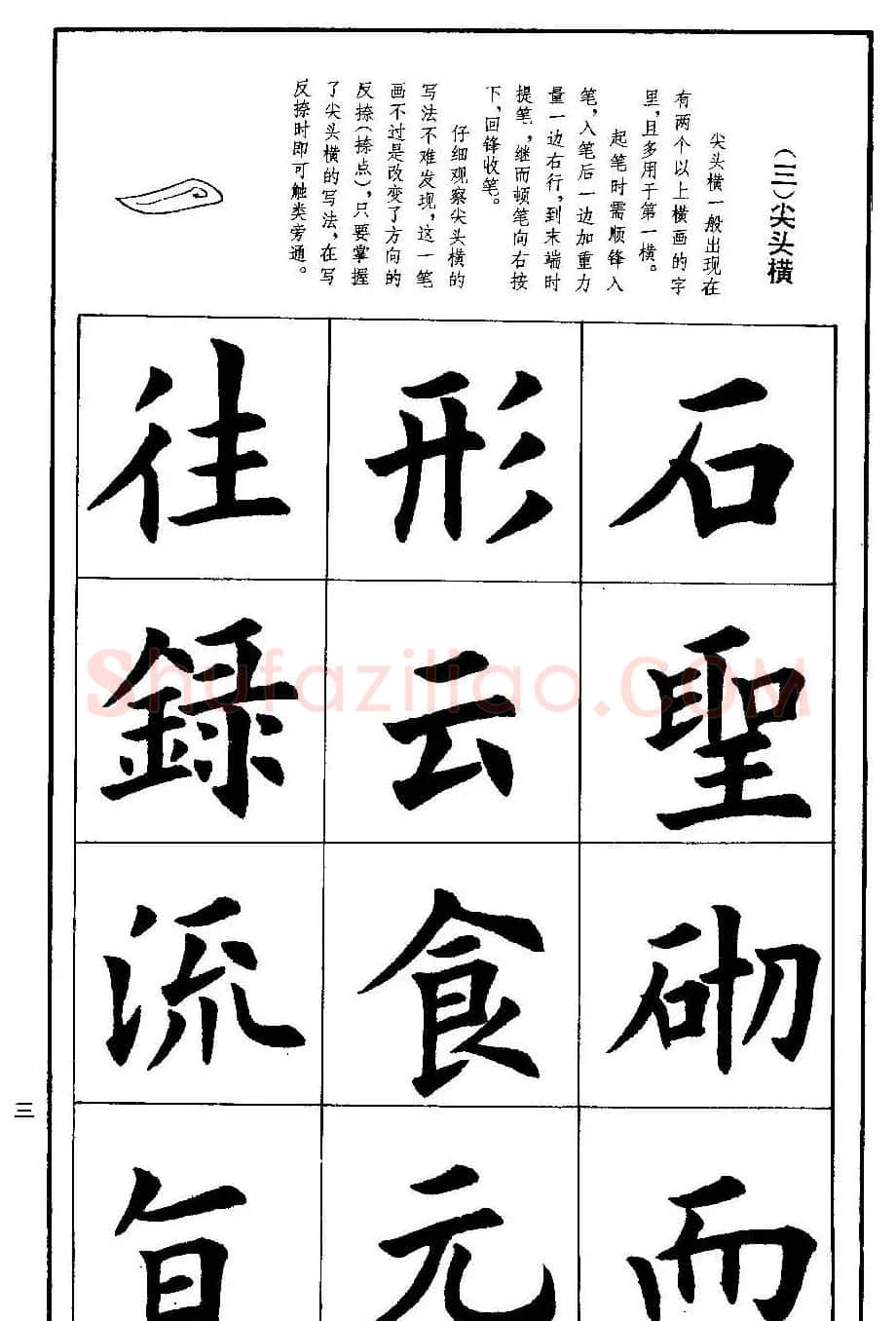 孟繁禧欧体字帖《楷书技法》 | 毛笔楷书字帖