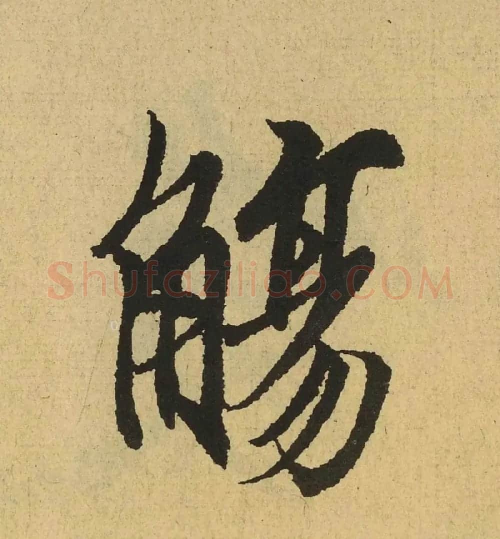 王羲之兰亭集序全文单字高清放大字帖 | 毛笔行书字帖