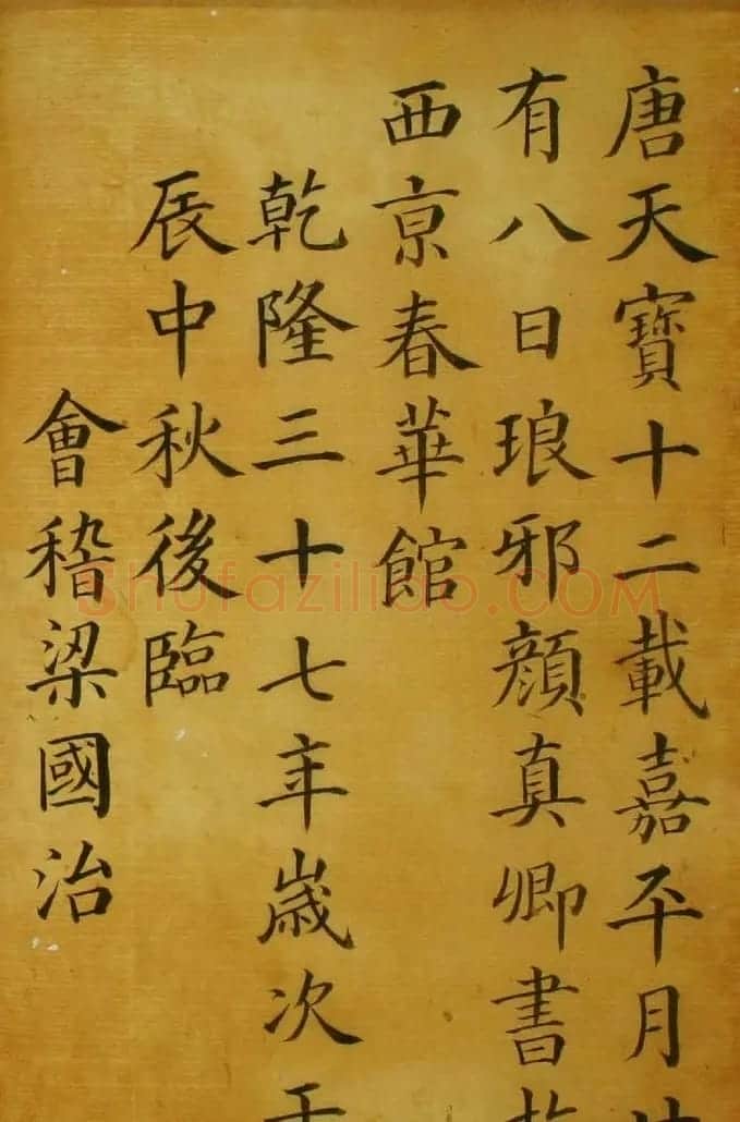 梁国治书法楷书欣赏《临颜真卿千字文》 | 书法作品赏析