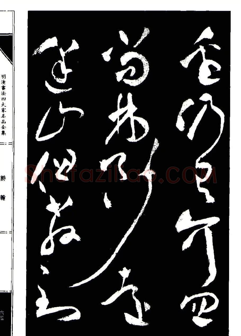 祝允明草书《支山词翰》 | 软笔草书字帖