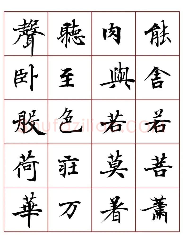 高清书法字帖欣赏《唐人写经楷书字汇》 | 毛笔楷书字帖