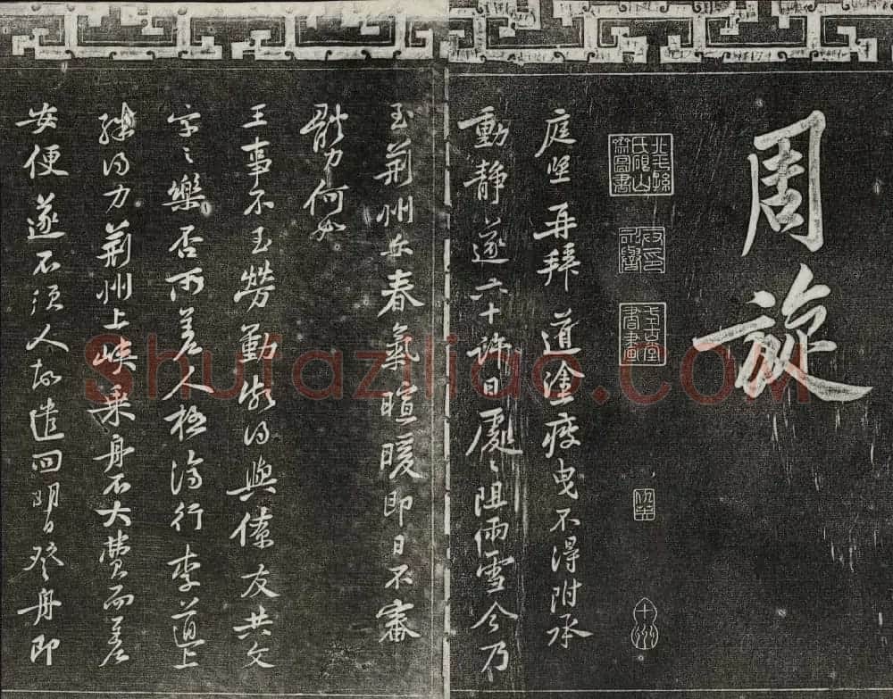 御刻三希堂石渠宝笈法帖第十三册黄庭坚书帖 | 书法碑帖