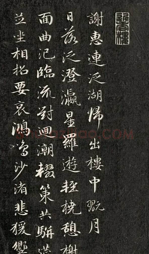 成亲王行楷书南北朝诗五首 | 名家书法作品赏析