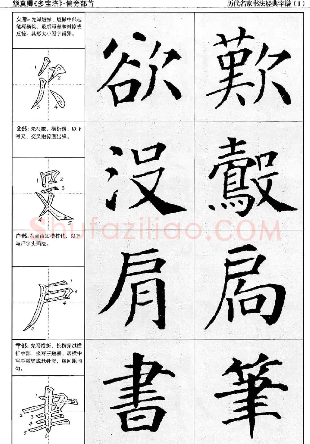 经典字帖：颜真卿多宝塔字谱 | 软笔楷书字帖