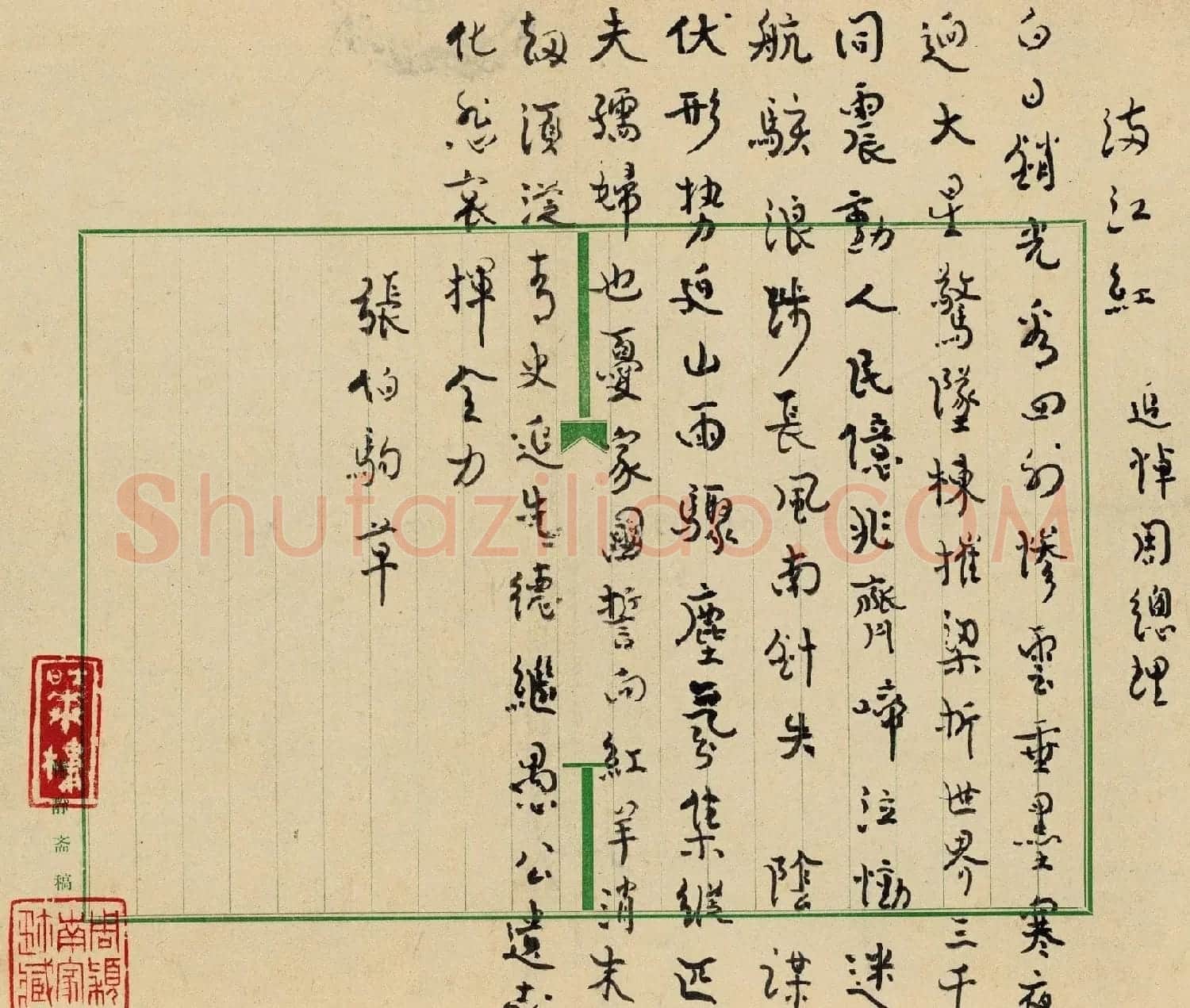 文化奇人张伯驹书法墨迹 | 书法名家作品欣赏