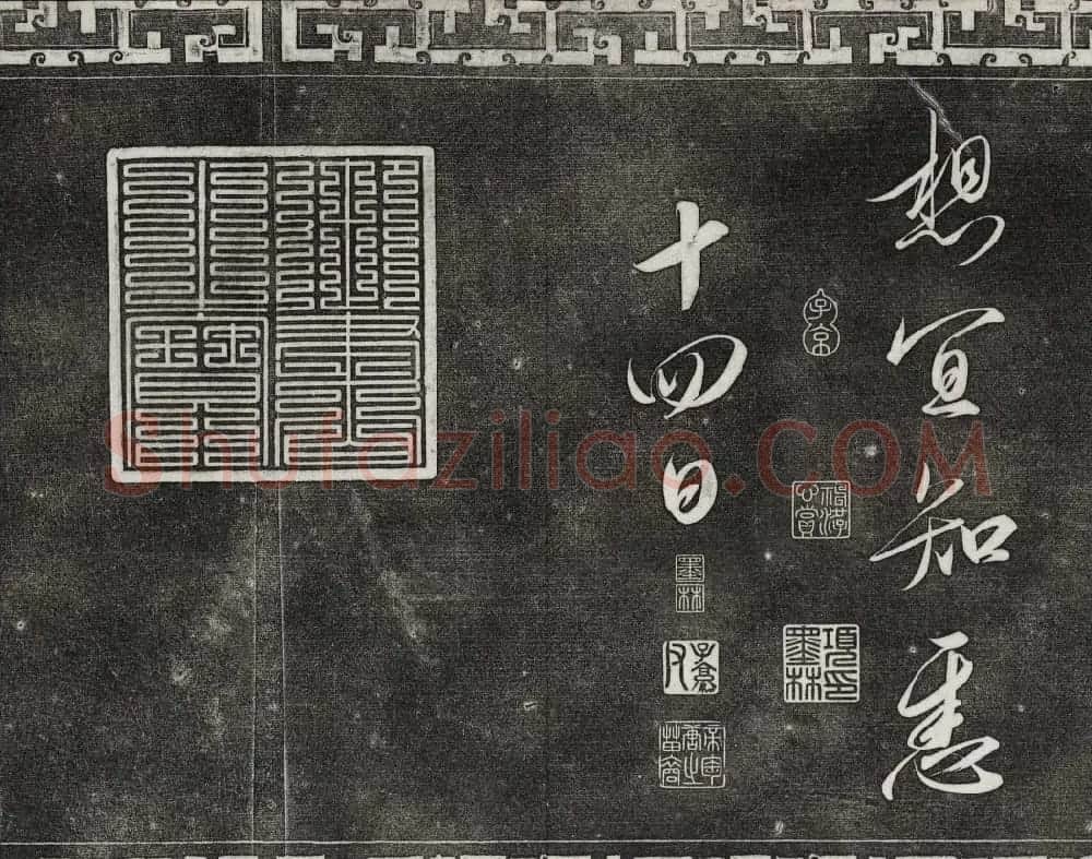 清代书帖御刻三希堂石渠宝笈法帖第六册 | 书法碑帖