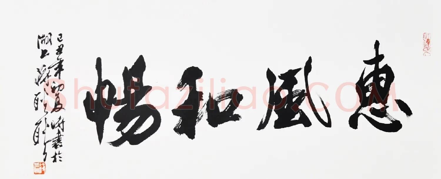 惠风和畅书法作品欣赏精选30幅 | 书法名家作品鉴赏