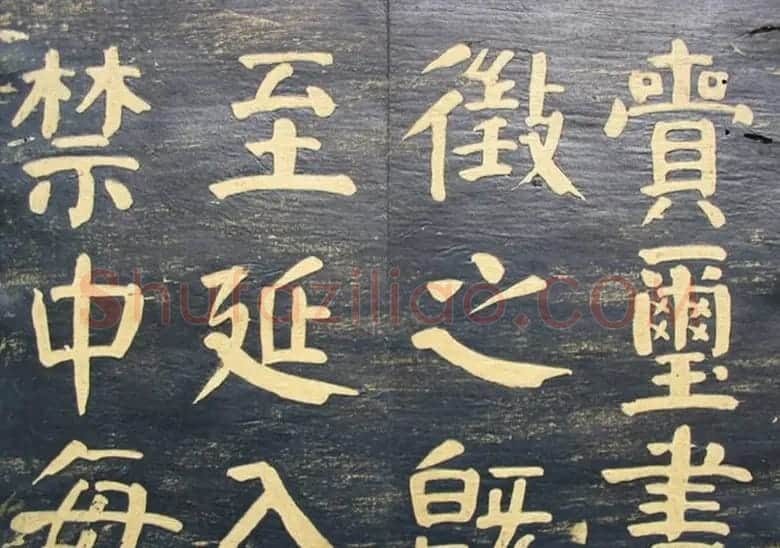 何绍基楷书拓本《何子贞临元靖碑》 | 书法名家作品欣赏