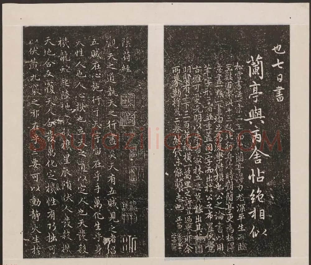 刘园集帖第20卷《赵子昂七种》 | 书法碑帖