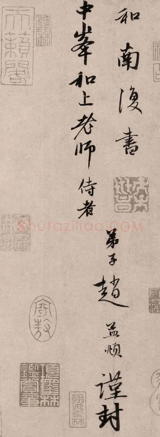赵孟頫66岁行书《两书帖》 | 书法名家作品鉴赏