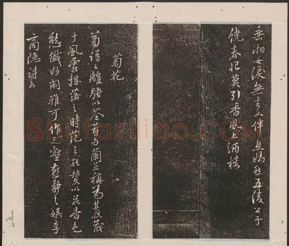 刘园集帖第16卷《东坡米芾帖》 | 书法碑帖