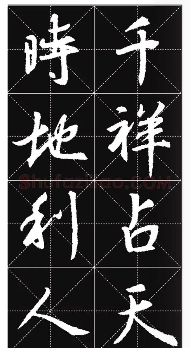 王羲之行书集字春联欣赏20副 | 书法名家作品欣赏