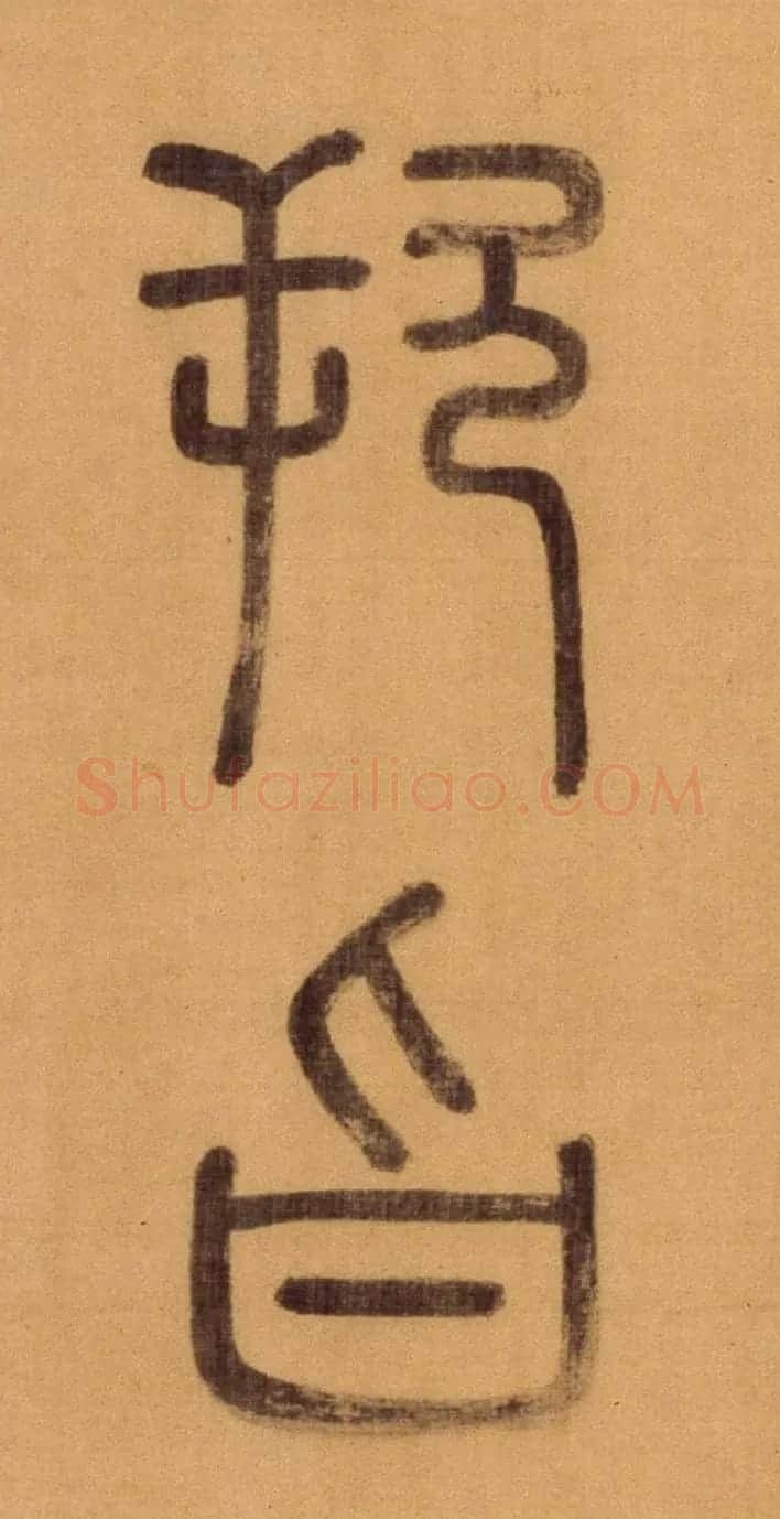 徐霖篆书长卷《题器物赞四言诗》 | 毛笔篆书字帖