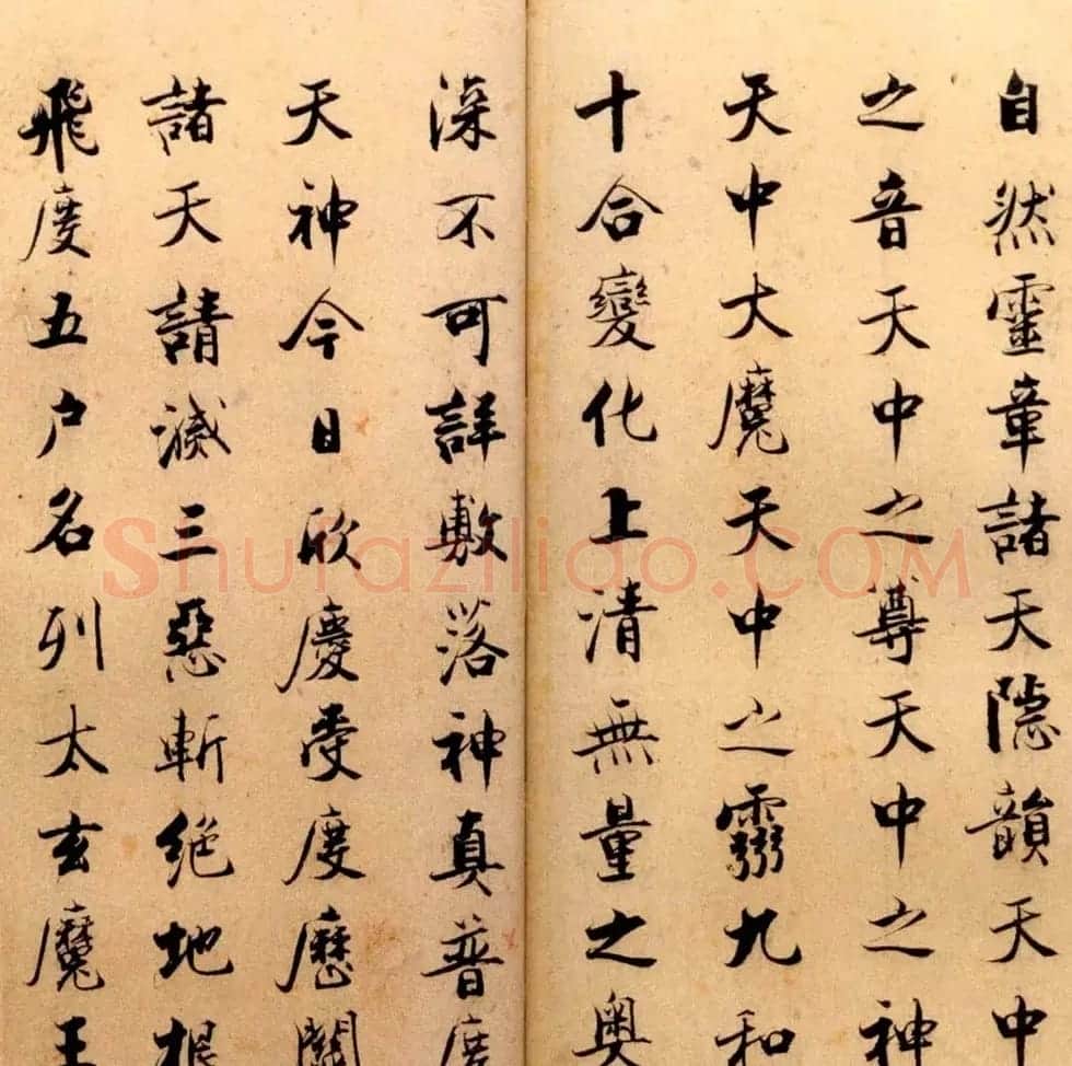 张即之书法字帖《度人经帖》 | 毛笔楷书字帖