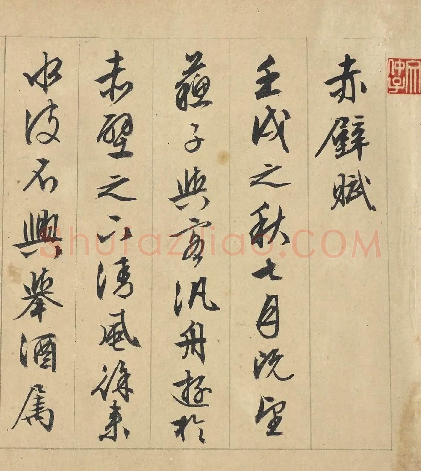 文徵明89岁行书《赤壁赋》美国藏本 | 毛笔书法作品