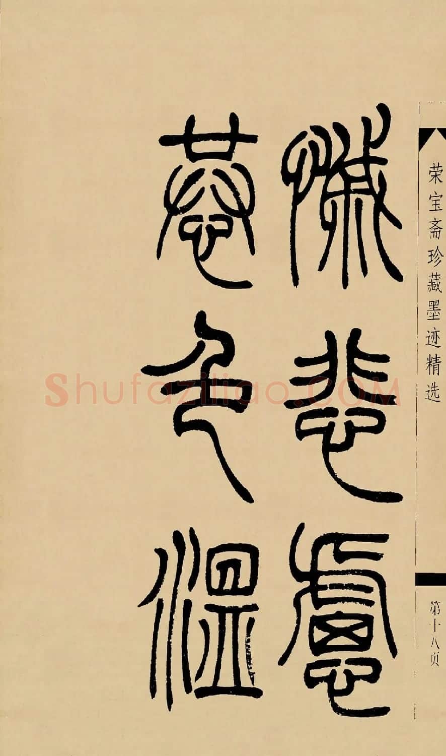 吴熙载篆书字帖《吴让之篆书墨迹》 | 毛笔篆书字帖