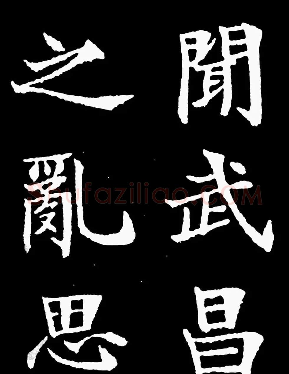 汉奸郑孝胥楷书《重建松寥阁记》 | 书法碑帖