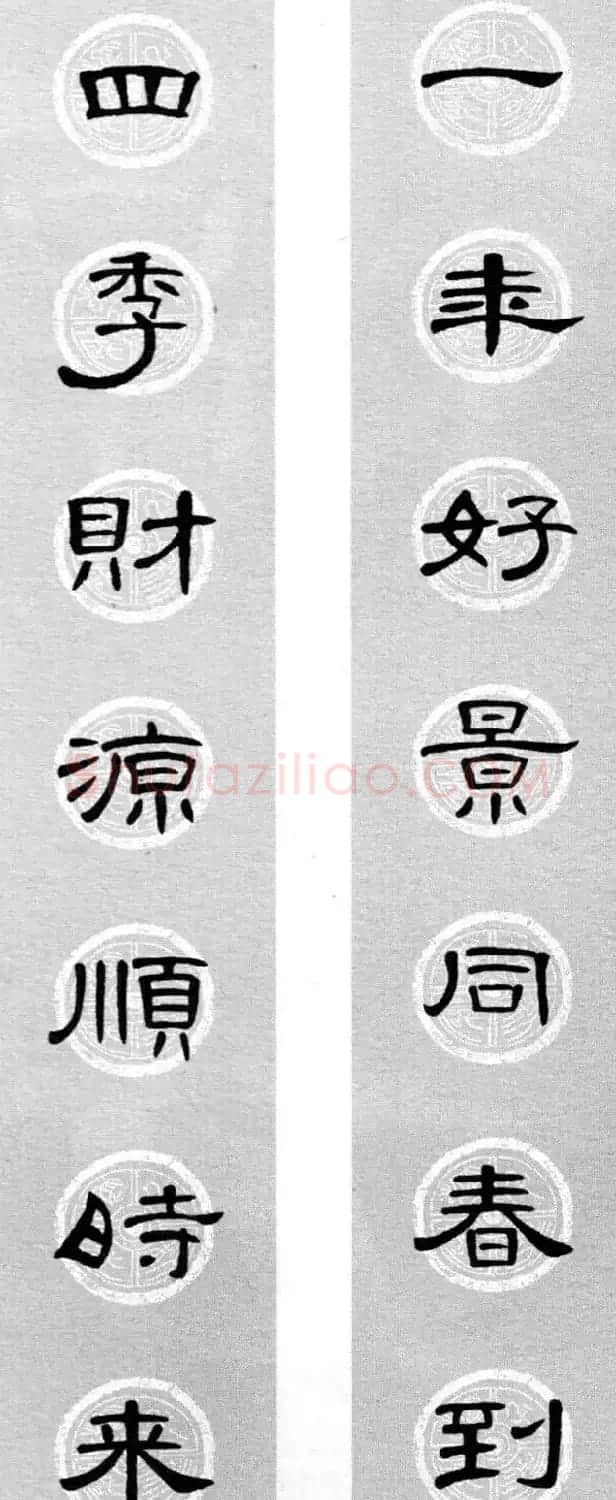 隶书书法春联 曹全碑集字七言春联合辑 | 书法名家作品欣赏