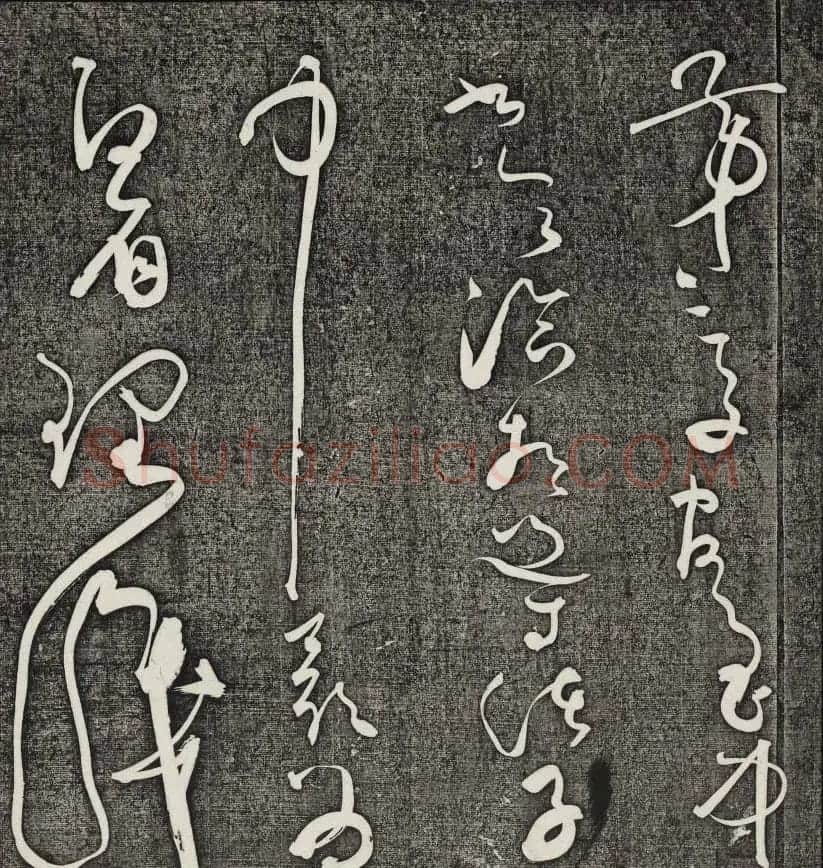 唐释怀素草书欣赏墨缘堂藏真高清刻本 | 毛笔草书字帖