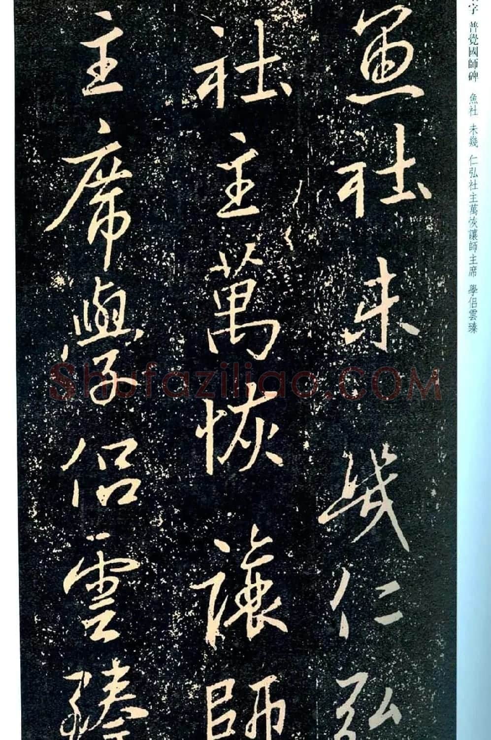 王羲之书法集字《普觉国师碑铭帖》 | 书法碑帖
