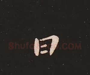 楷书艺术的鼻祖:钟繇《宣示表》单字帖 | 软笔楷书字帖
