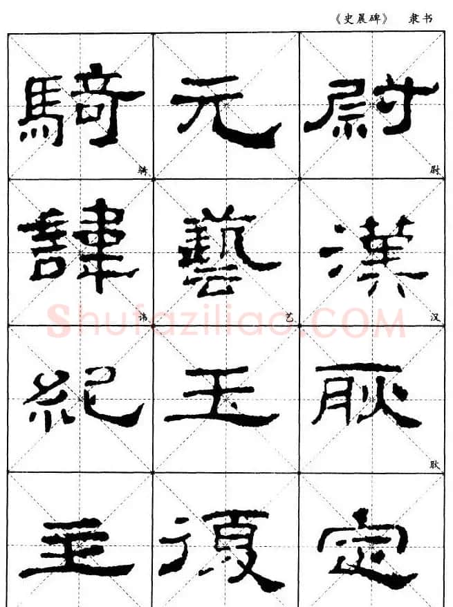 汉代隶书典范《史晨碑》选字帖 | 软笔隶书字帖