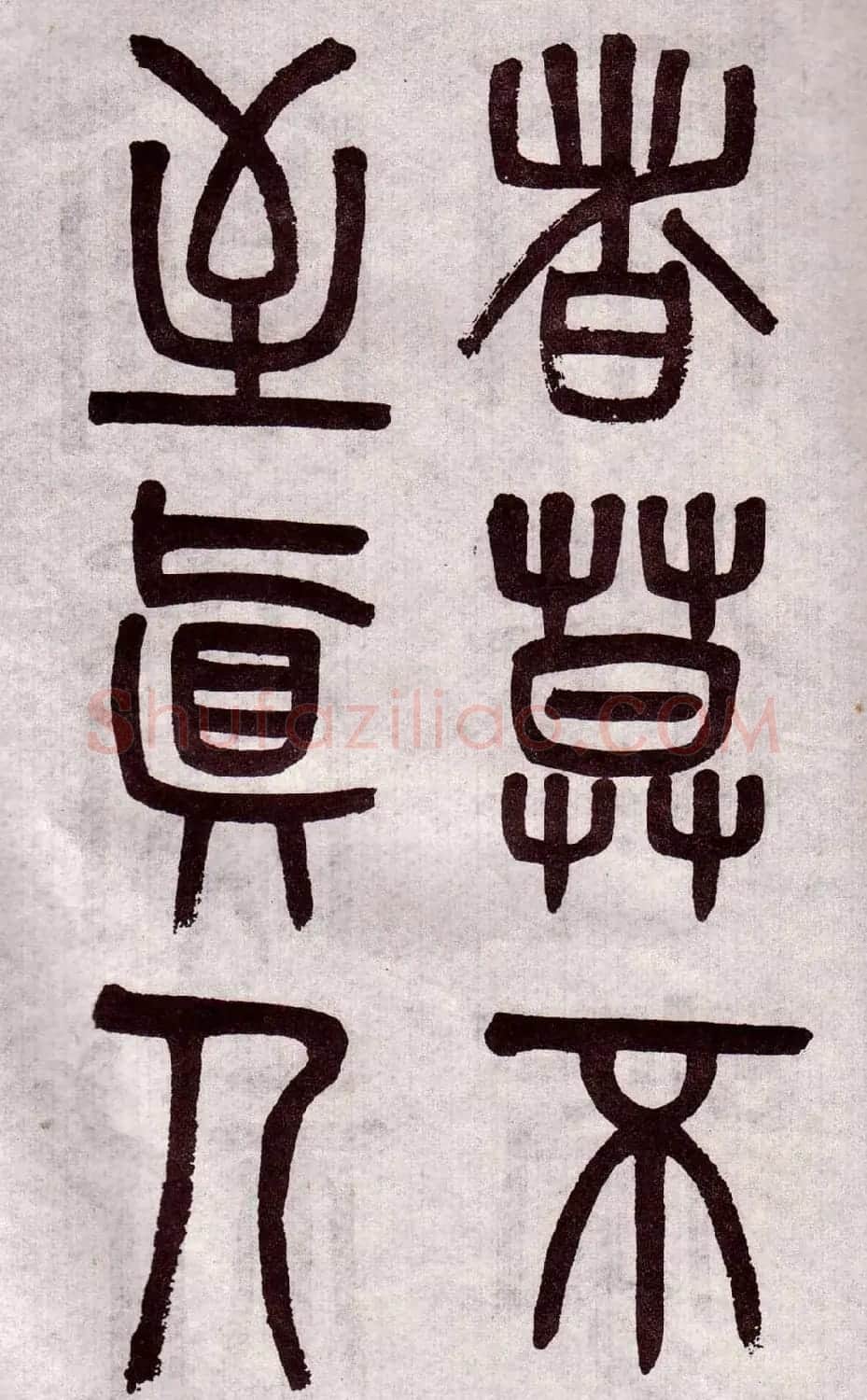 晚清吴大澂篆书欣赏《李公庙碑》 | 毛笔篆书字帖