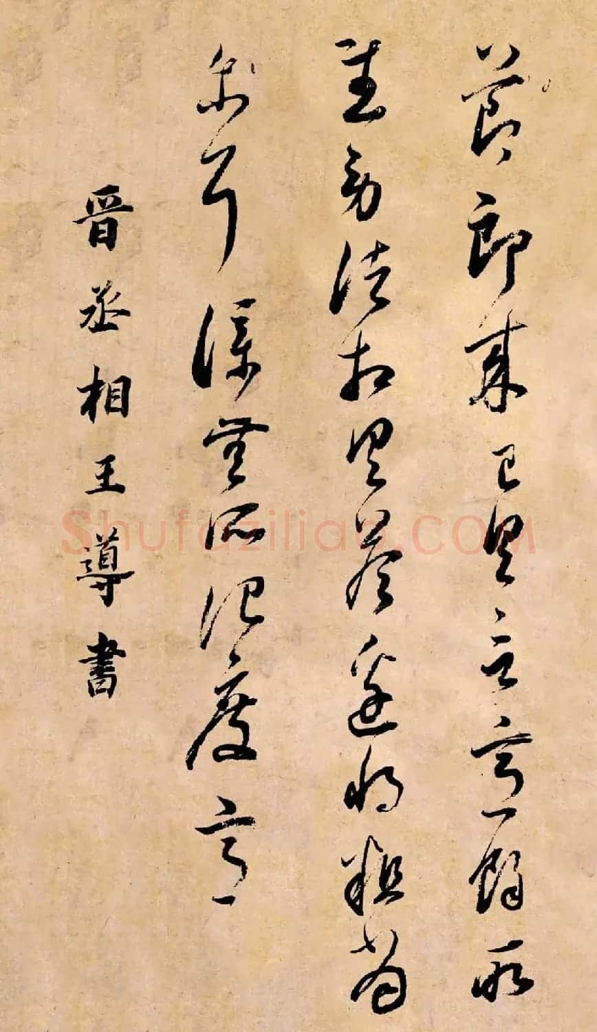 董其昌书法临《淳化阁帖第二卷》 | 书法碑帖