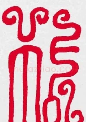 新年送福：福字书写大全系列三 | 书法名家作品鉴赏