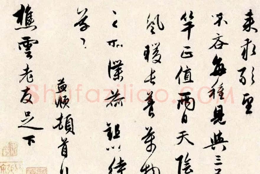 赵孟頫行书墨迹《四札册页》 | 书法名家作品鉴赏