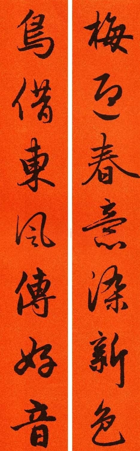 2021赵孟頫书法集字春联65副 | 名家书法作品赏析