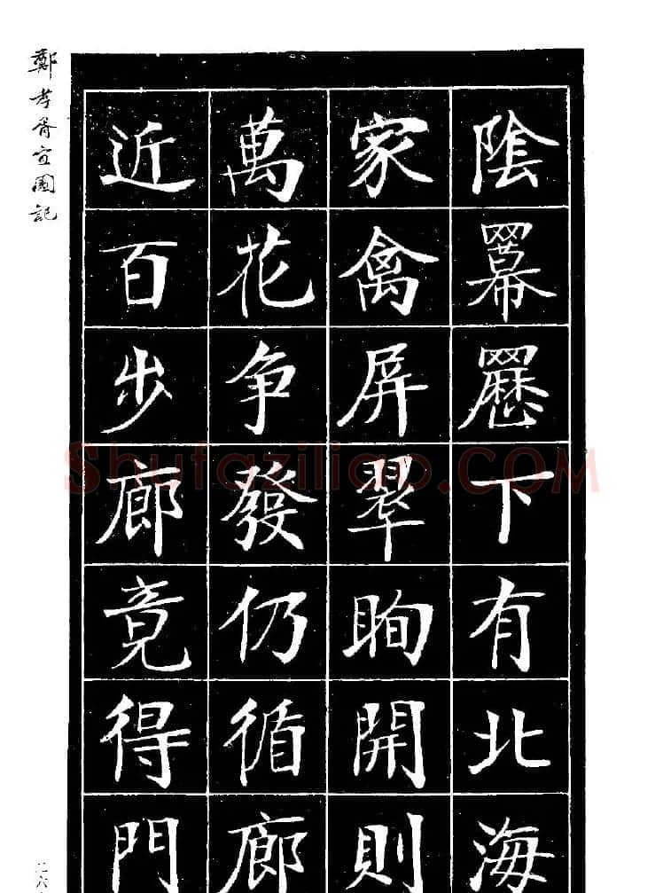 郑孝胥楷书字帖欣赏《宜园记》 | 毛笔楷书字帖