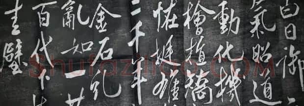 米芾行书《孔圣手植桧赞碑》 | 书法碑帖