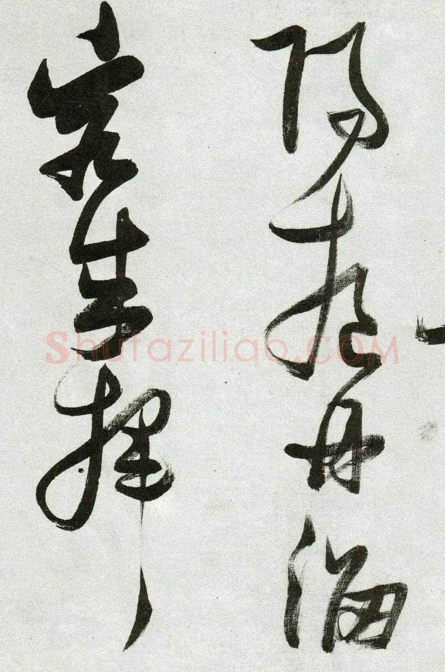 张瑞图草书作品欣赏《郭璞游仙诗》 | 软笔草书字帖