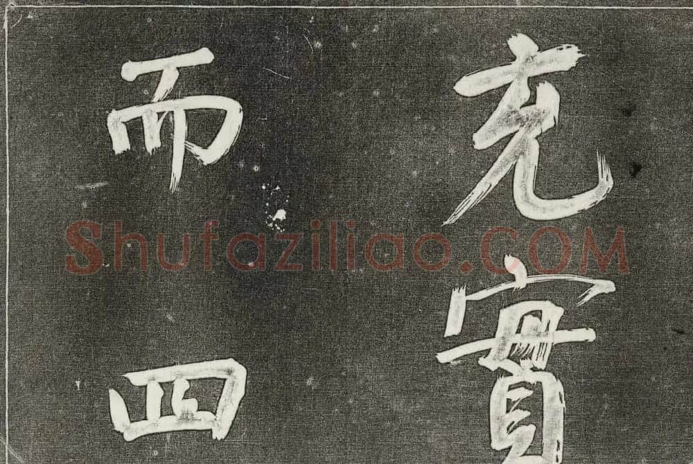 御刻三希堂石渠寶笈法帖第三十一册董其昌大字帖 | 书法碑帖