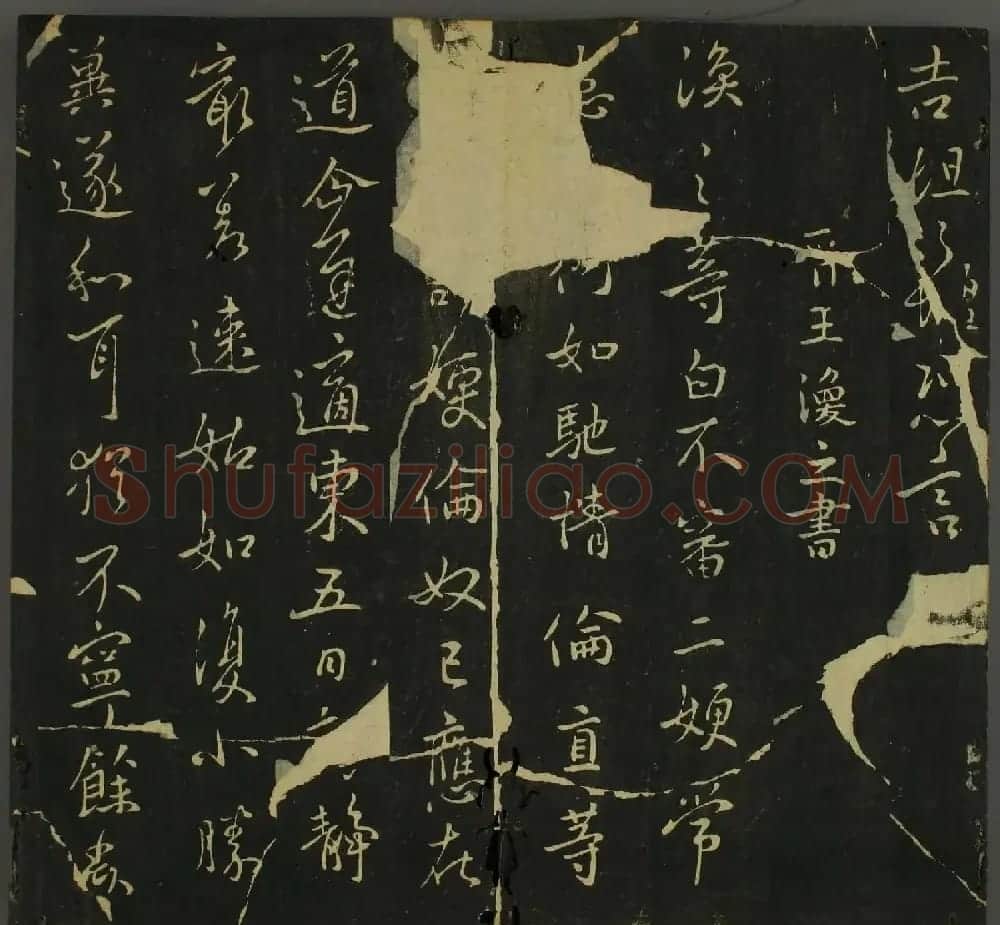 淳化帖：历代名臣法帖第三卷 | 毛笔草书字帖