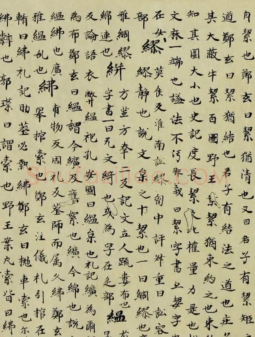 最早的楷书字典：南朝顾野王《玉篇》 | 书法作品欣赏