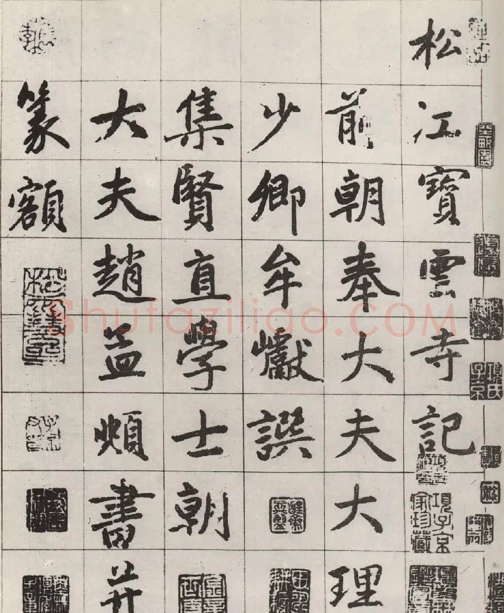 赵孟頫书《宝云寺记》墨迹本2种 | 书法名家作品鉴赏
