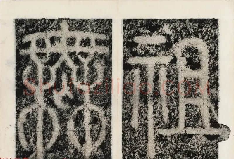 北宋书法家苏唐卿篆书欣赏《祖无择三言诗勒》 | 书法碑帖
