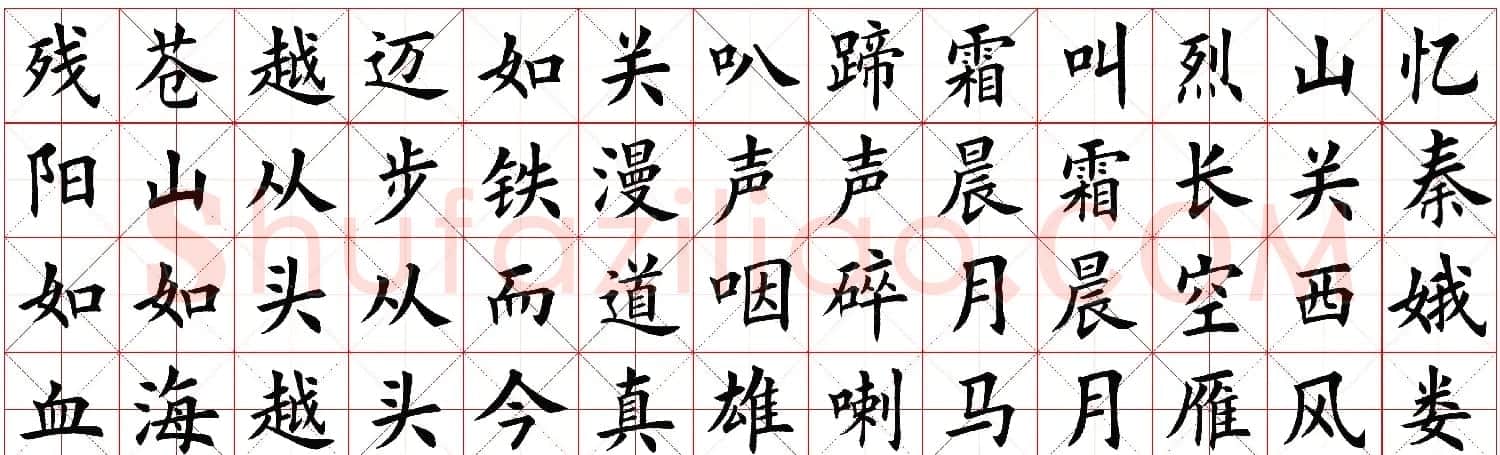 楷书字帖欣赏《毛主席诗词四首》 | 毛笔楷书字帖